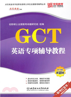 GCT英語專項輔導教程（簡體書）