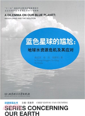 藍色星球的尷尬：地球水資源危機及其應對（簡體書）