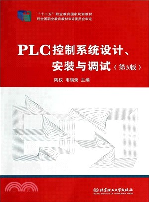 PLC控制系統設計安裝與調試(第3版)（簡體書）
