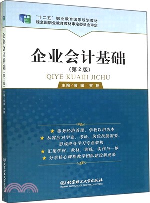 企業會計基礎(第2版)（簡體書）