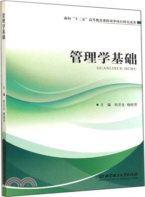 管理學基礎（簡體書）