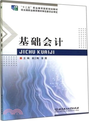 基礎會計（簡體書）