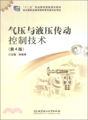 十二五國規教材：氣壓與液壓傳動控制技術(第4版)（簡體書）