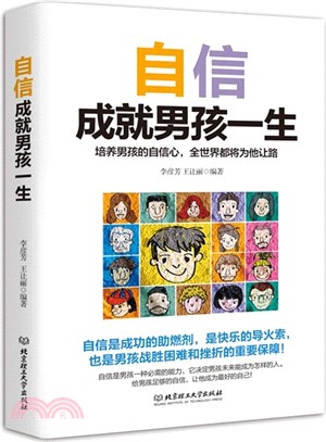 自信成就男孩一生：培養男孩的自信心，全世界都將為他讓路（簡體書）