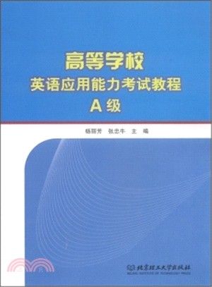 高等學校英語應用能力考試教程A級（簡體書）