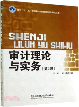 審計理論與實務(第2版)（簡體書）