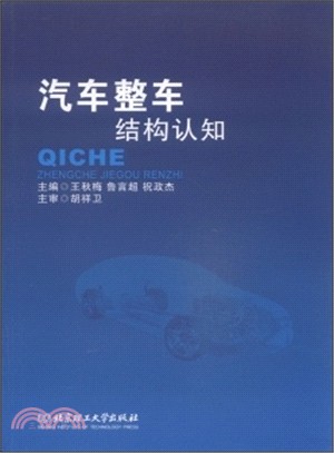 汽車整車結構認知（簡體書）