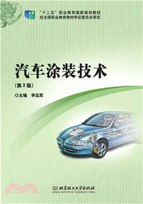 汽車塗裝技術(第2版)（簡體書）