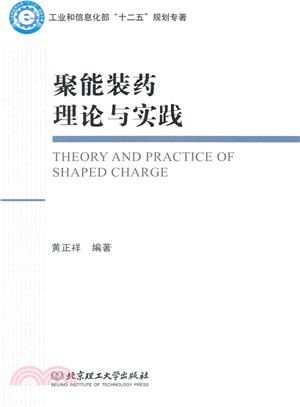 聚能裝藥理論與實踐（簡體書）