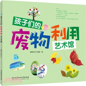 孩子們的廢物利用藝術館（簡體書）