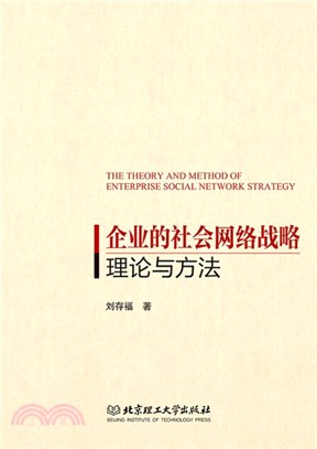 企業的社會網絡戰略理論與方法（簡體書）