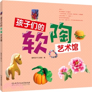 孩子們的軟陶藝術館（簡體書）