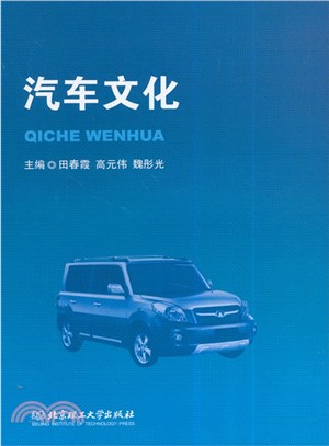 汽車文化（簡體書）