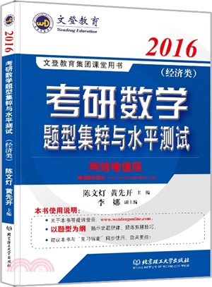 2016考研數學題型集粹與水準測試(經濟類)（簡體書）