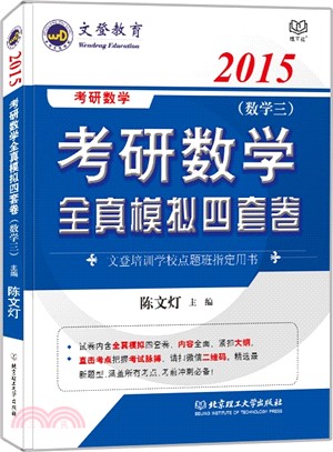 考研數學全真模擬四套卷(數學三‧2015)（簡體書）