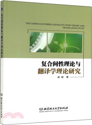 複合間性理論與翻譯學理論研究（簡體書）