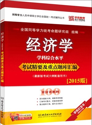 經濟學學科綜合水準考試精要及重點題庫彙編（簡體書）