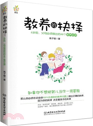 教養的抉擇：6歲前，父母必須做出的48個教養抉擇（簡體書）