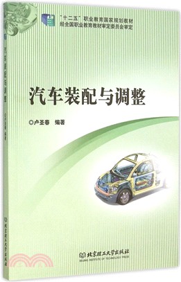 汽車裝配與調整（簡體書）