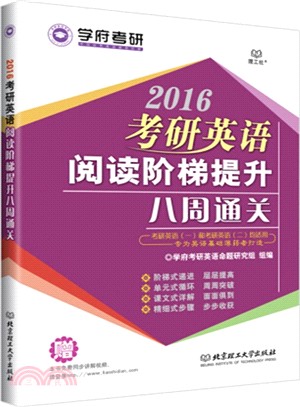 2016考研英語閱讀階梯提升八周通關（簡體書）