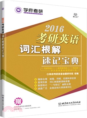 2016考研英語詞彙根解速記寶典（簡體書）
