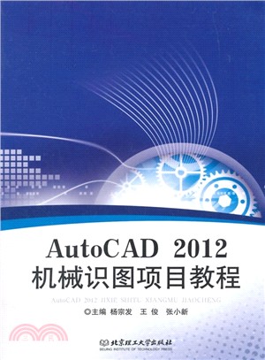 AutoCAD 2012 機械識圖項目教程（簡體書）