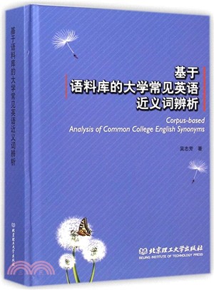 基於語料庫的大學常見英語近義詞辨析（簡體書）