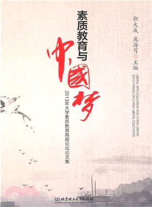 素質教育與中國夢：2013年大學素質教育高層論壇論文集（簡體書）