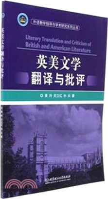 英美文學翻譯與批評（簡體書）