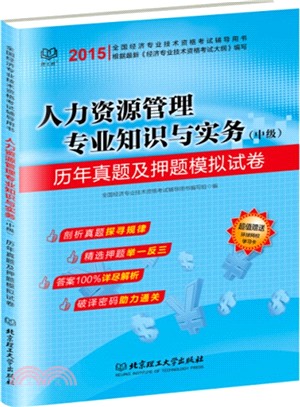 人力資源管理專業知識與實務(中級)歷年真題及押題模擬試卷(附環球網校學習卡‧2015)（簡體書）