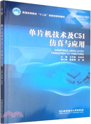 單片機技術及C51模擬與應用（簡體書）