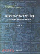 城市空間:形態類型與意義:蘇州古城結構形態演化研究(簡體書)