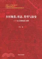 鄉村聚落：形態、類型與演變-以江南地區為例(簡體書)