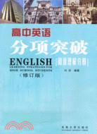 高中英語分項突破：閱讀理解分冊(最新)（簡體書）