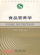 食品營養學（簡體書）