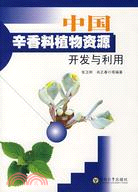 中國辛香料植物資源開發與利用（簡體書）