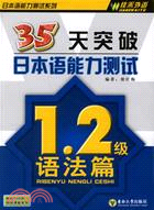 35天突破日本語能力測試一、二級語法篇(簡體書)