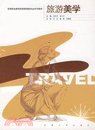 高等職業教育旅遊管理類專業系列教材:旅遊美學(簡體書)