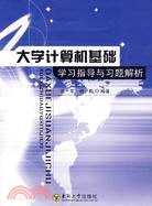 大學計算機基礎學習指導與習題解析(簡體書)