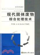 現代固體廢物綜合處理技術（簡體書）