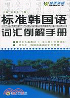 標準韓國語詞匯例解手冊（簡體書）