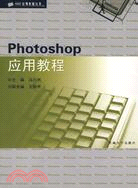 PhotoShop應用教程（簡體書）