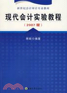 現代會計實驗教程(2007年版)（簡體書）