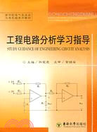 工程電路分析學習指導（簡體書）