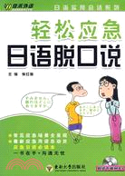 輕鬆應急日語脫口說（簡體書）