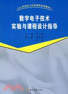 數字電子技術實驗與課程設計指導（簡體書）