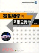 微生物學與基礎免疫學（第2版）（簡體書）