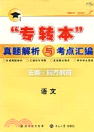 專轉本真題解析與考點彙編：語文（簡體書）