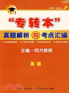 專轉本真題解析與考點彙編：英語（簡體書）