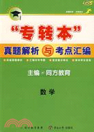 專轉本真題解析與考點彙編：數學（簡體書）